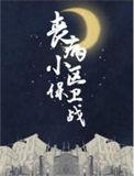 丧病小区保卫战by免费