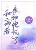 和离后魔神他慌了全文免费阅读