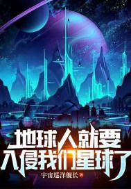 人类入侵其他星球