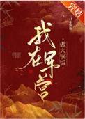 我在军营做大锅饭TXT