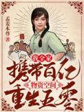 我全家携带百亿物资空间重生五零免费版