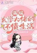 满级大佬玄学
