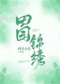 锦绣田园连锦绣