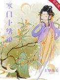 寒门小绣娘沈结局