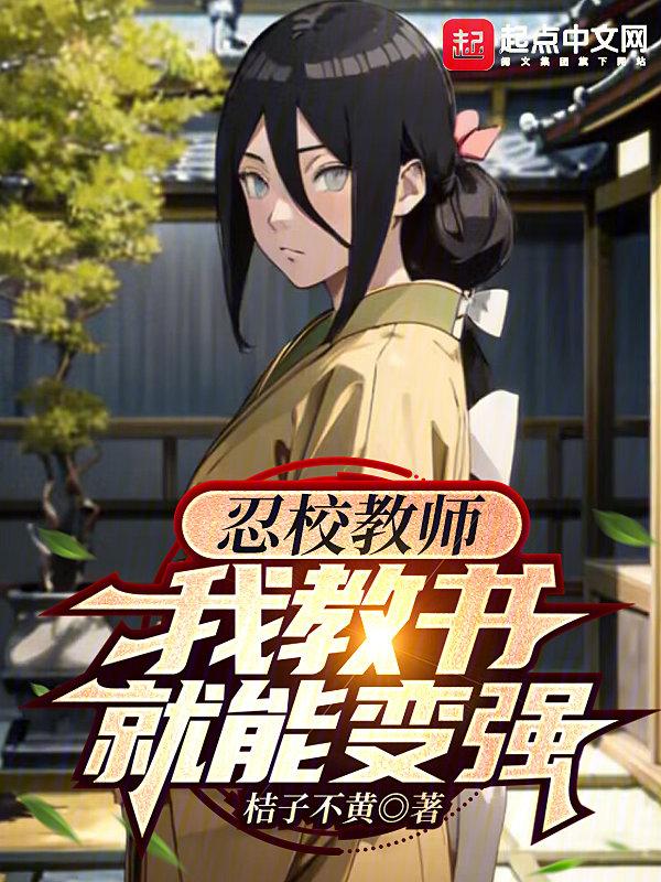 我教书就能变强免费阅读