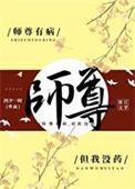 师尊有恙全文免费阅读笔趣阁