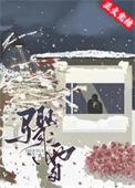 骤雪初霁是什么意思