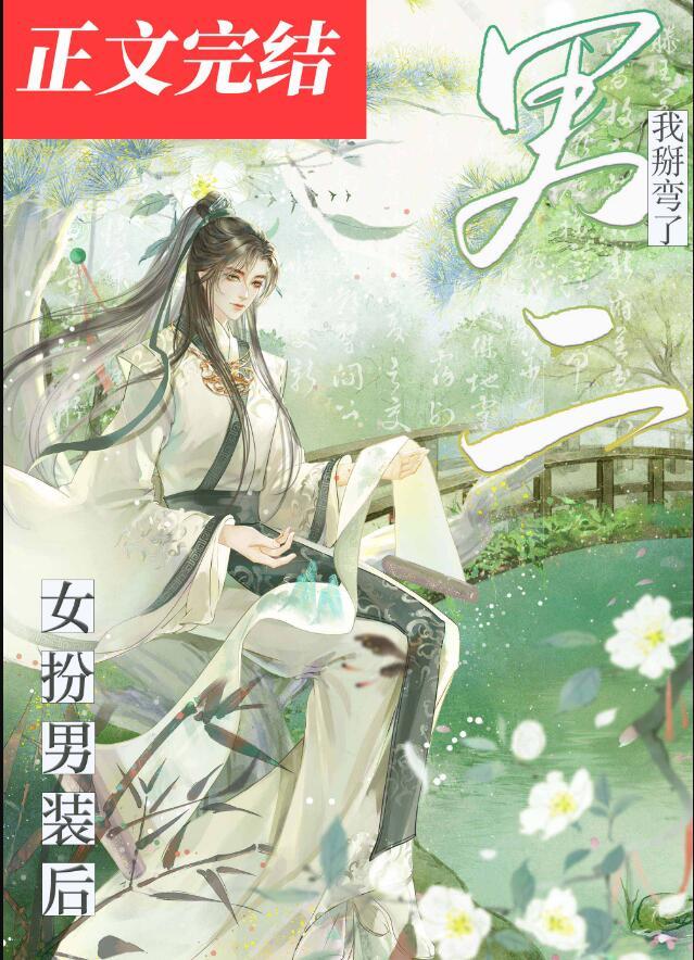 女扮男装后我掰弯了男二简介