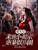 末世小祖宗虐暴娱乐圈 陆小黎