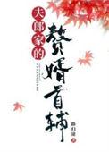 夫郎家的赘婿首辅TXT笔趣阁