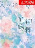 偏吻荆棘全文免费阅读完整