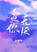 贪你无厌笔趣阁