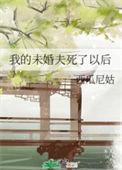 我的未婚夫死了以后全文免费阅读