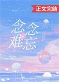念念难忘短剧