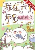 六个师兄快给我