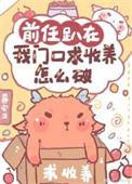 前任趴在我门口求收养怎么破作者暮安浅