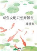 咸鱼女配只想开饭堂 球球熊