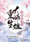 重生大师姐不想努力了免费阅读