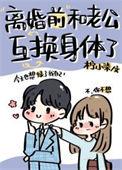 和老公互换了身体作者意知