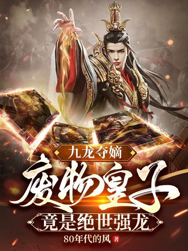 废物皇子竟是绝世强龙秦天