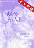 甜心粘人精作者哒哒啦爱你