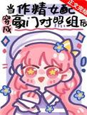 作精美人穿成豪门对照组后免费