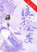 娘子金安番外篇免费观看