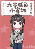 六零咸鱼小寡妇番外