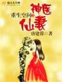 重生空间之神医仙医