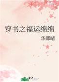 穿书之福运绵绵华卿晴书评