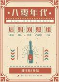 八零年代漂亮女配 桃子苏
