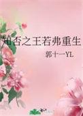 知否之王若弗重生郭十一