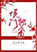 侯门独宠完结了吗