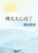 傅太太心动了晋江