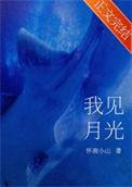 我见月光是be还是he