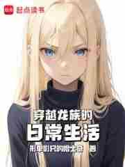 穿越龙族的日常生活女主是谁