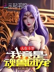 人在斗罗我竟是魂兽团宠1~397