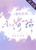 想听你说句情话