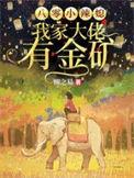 八零小辣媳我家大佬有金矿完整版本免费阅读