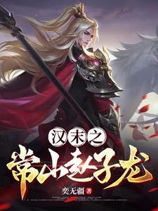 三国演义中吾乃常山赵子龙的常山是哪里
