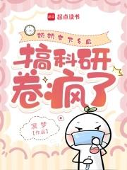 搞科研卷疯了全文阅