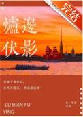 炉边伏影结局