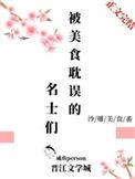 被美食耽误的名士们TXT