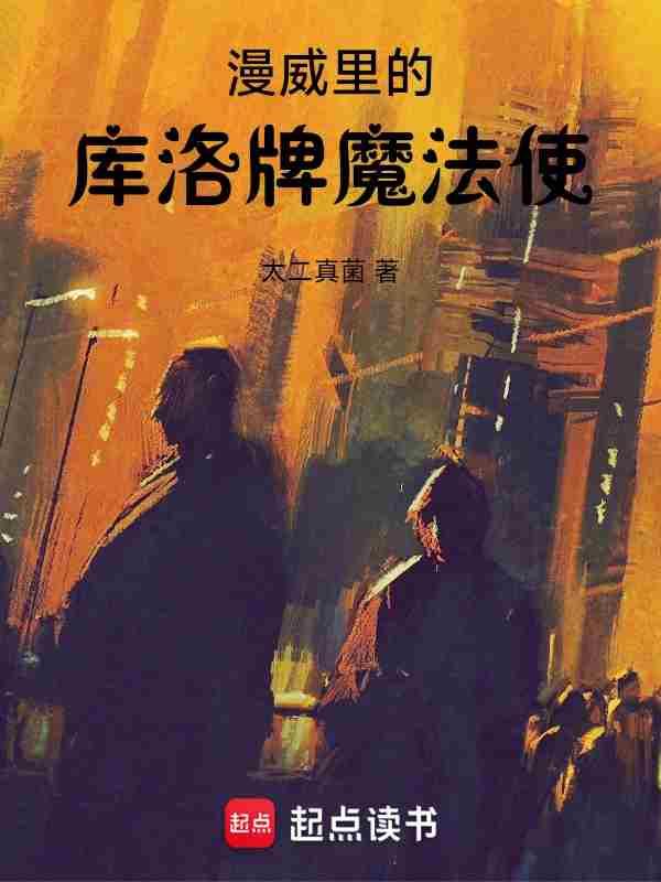 漫威里的库洛牌魔法使作者太二真菌