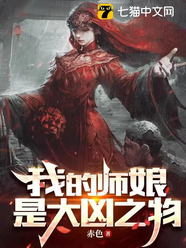 我的师娘是大凶之物白姐结局