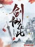 剑仙在此林北辰娶了几个女主
