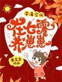 带着空间在七零养崽崽 黎苏苏