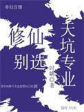 修仙别选天坑专业男主和女主在一起了吗