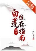 白莲生存指南[穿书