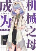 成为机械姬的日子
